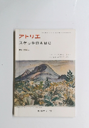 アトリエ　スケッチのABC　昭和48年7月1日発行