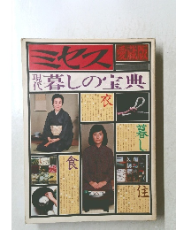 ミセス　暮しの宝典