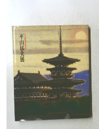 平山郁夫展　文化勲章受章記念