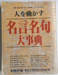 名言名句大事典