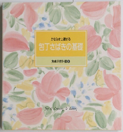 包丁さばきの基礎