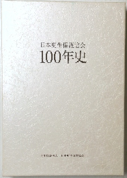 日本更生保護協会100年史
