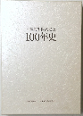 日本更生保護協会100年史
