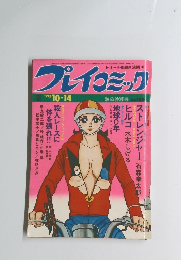 プレイコミック　1976年10月号