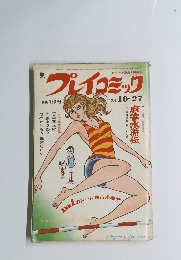 プイコミック　1973年10月27日号