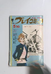 プレイコミック　1969年5月号　