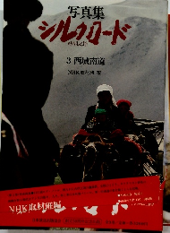 写真集シルクロード