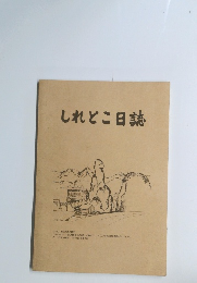 しれとこ日誌