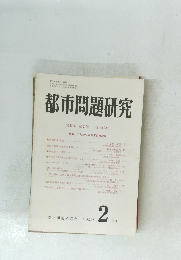 都市問題研究　第53巻 第2号　平成13年2月20日発行