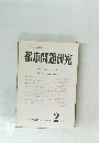 都市問題研究　第53巻 第2号　平成13年2月20日発行