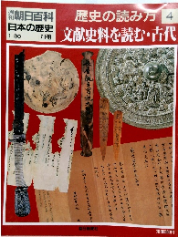 歴史の読み方　4