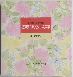 上手に頼って効率的に 調理器具使いこなしの基礎　食卓の教科書 6