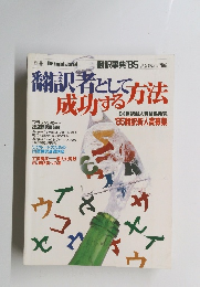 翻訳者として成功する方法