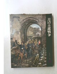 日清・日露戦争