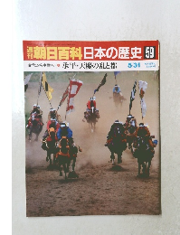 朝日百科 日本の歴史 59　承平・天慶の乱と都