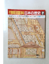 朝日百科日本の歴史　91　近世から近代へ3　江戸の学問　よみ・かき・そろばんまで　1/17