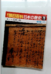 朝日百科　日本の歴史　79
