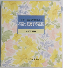 お茶とお菓子の基礎