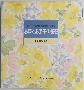 お茶とお菓子の基礎