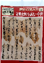 朝日百科　日本の歴史　1月25日