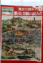 歴史の読み方 2 都市と景観の読み方