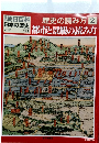 歴史の読み方 2 都市と景観の読み方