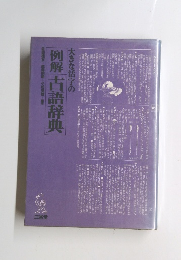 大きな活字の 例解 古語辞典