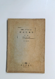 醫用生理學　上巻