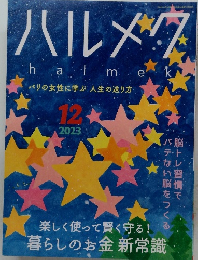 ハルメク　2023年12月号