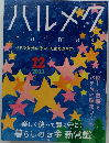 ハルメク　2023年12月号