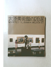大原美術館の120選