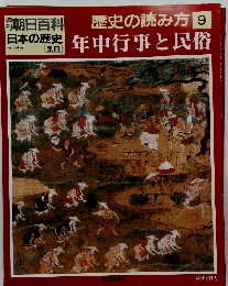 週刊朝日百科 日本の歴史　 歴史の読み方 9号