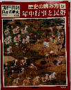 週刊朝日百科 日本の歴史　 歴史の読み方 9号