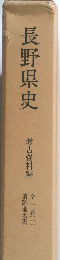 長野県史