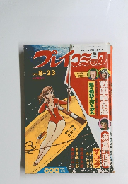 プレイコミック　１９７５年８月２３日号