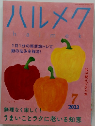 ハルメク　2023年7月号