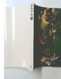 エル・グレコ展