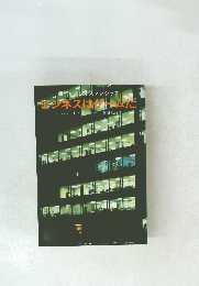 ビジネスはゲームだ