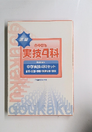 速習 合格自在 実技4科