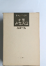 演習 古文書選