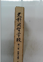 史料涌智学校　11　