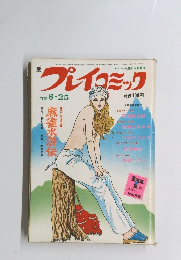 プレイコミック