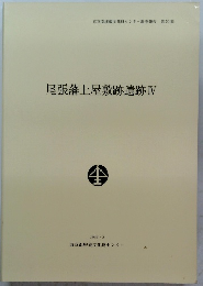 尾張藩上屋敷跡遺跡 IV