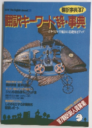 The English Journal 　翻訳キーワード・事典 24