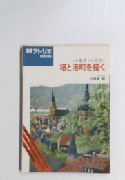 アトリエ NO.146　塔と港町を描く