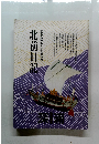 北前日記