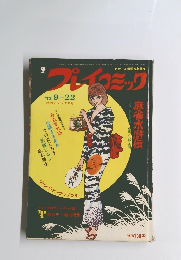 プレイミック　１９７３年９月２２日号