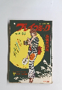 プレイミック　１９７３年９月２２日号