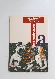 田名網敬一版画の仕事