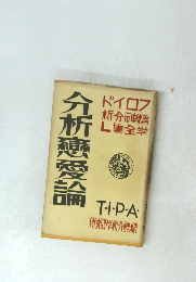 分析戀愛論
